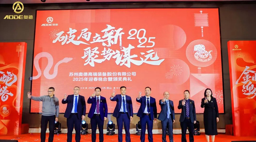 奧德迎春晚會暨頒獎慶典盛大舉行，蛇舞四海2025！